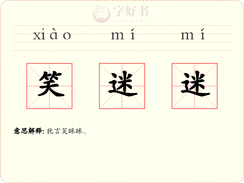 笑迷迷