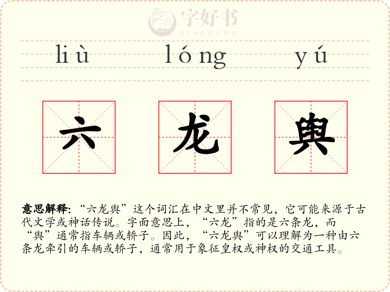 六龙舆