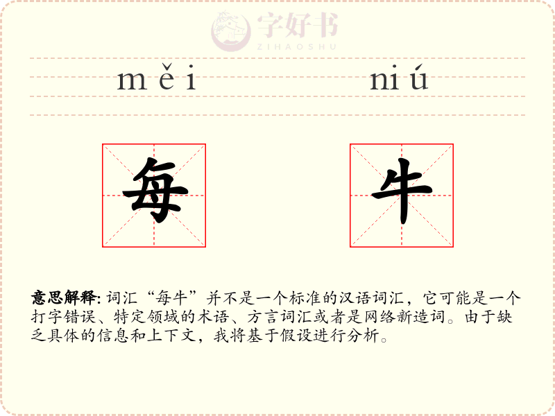 每牛