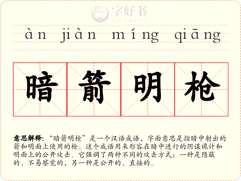暗箭明枪