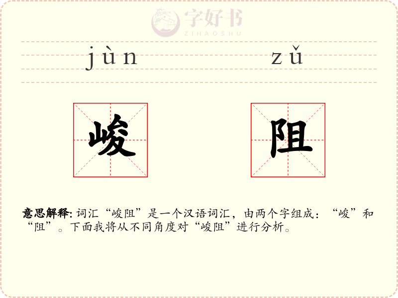 峻阻