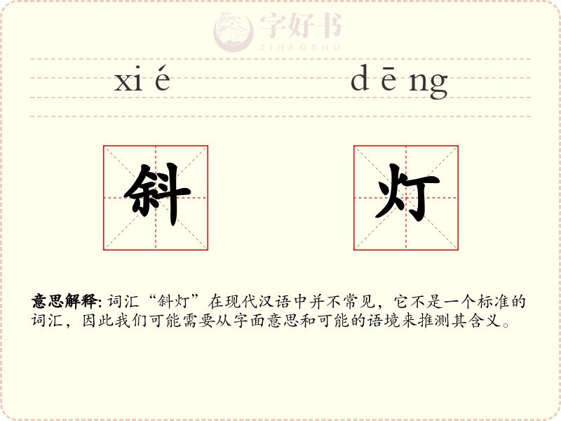 斜灯