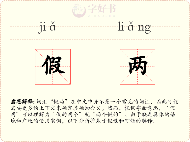 假两