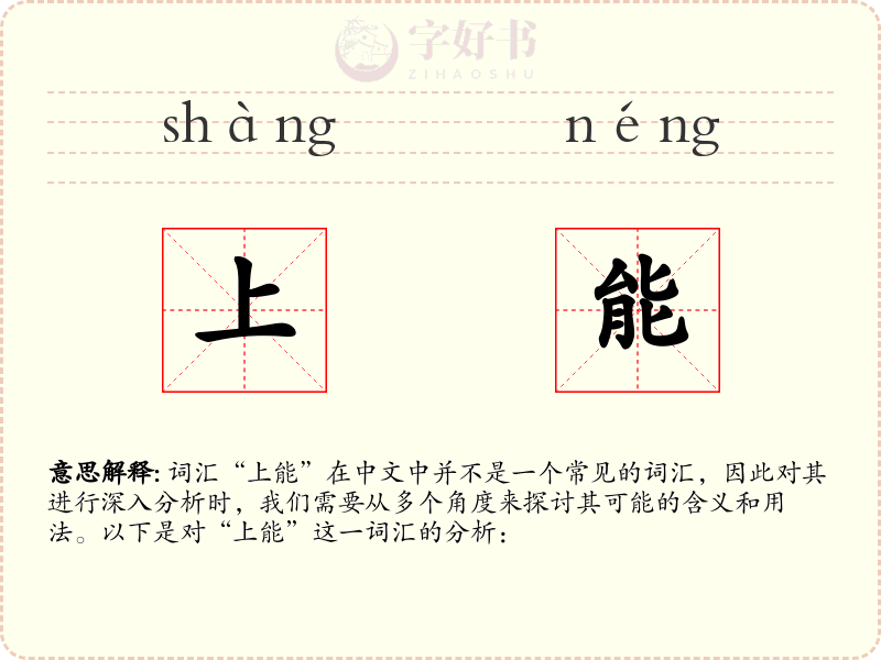 上能