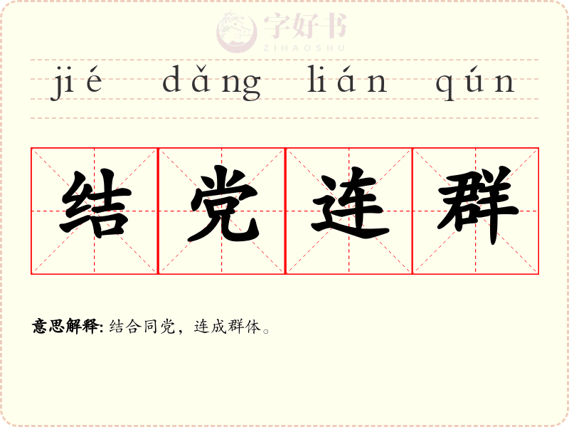 结党连群