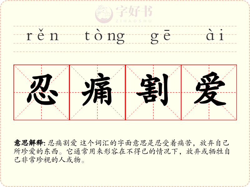 忍痛割爱