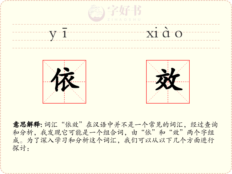 依效