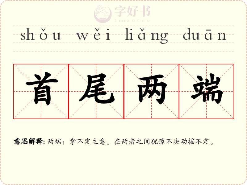 首尾两端