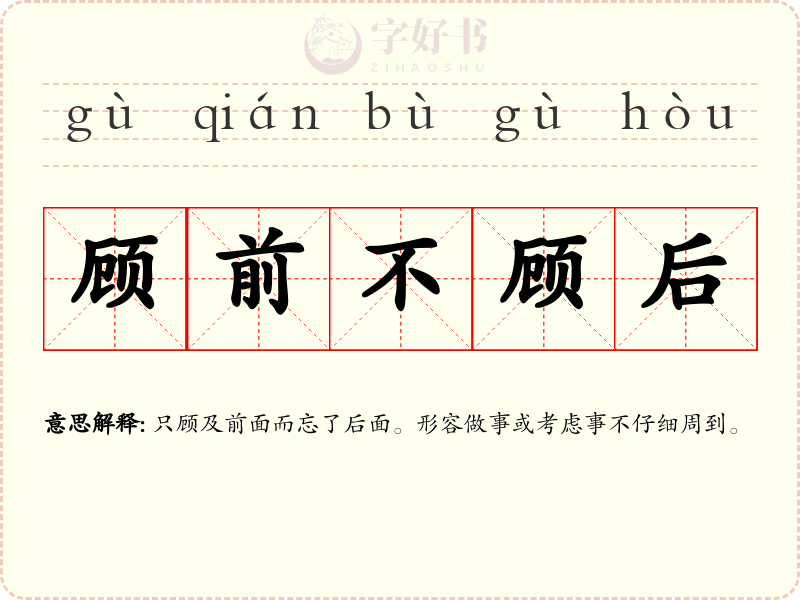 顾前不顾后