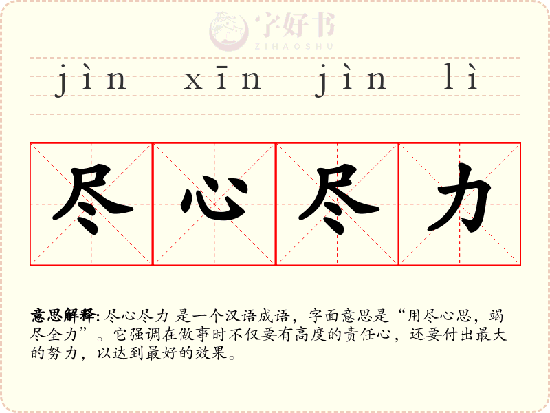 尽心尽力