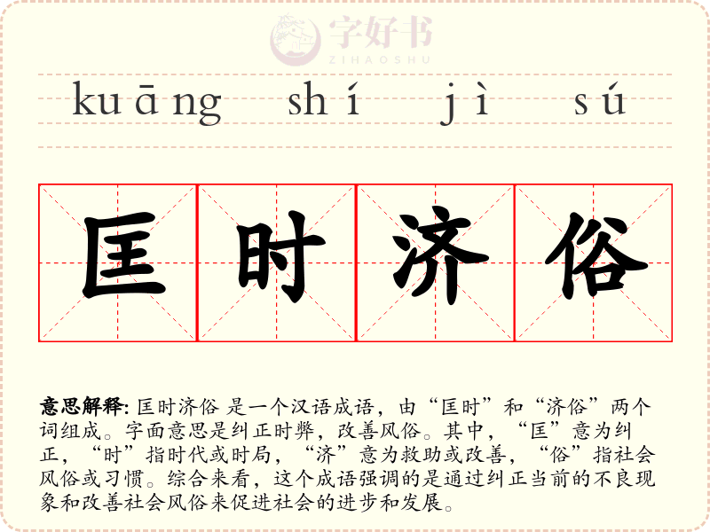 匡时济俗