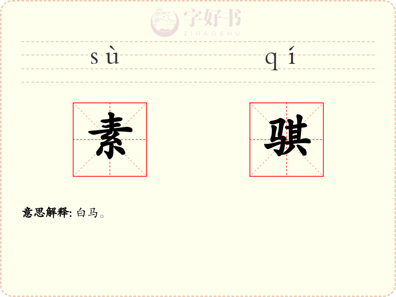 素骐