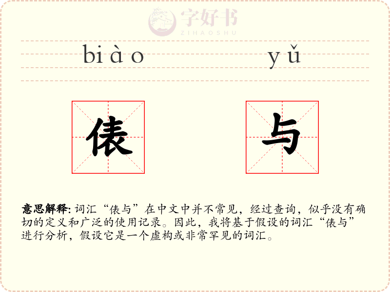 俵与