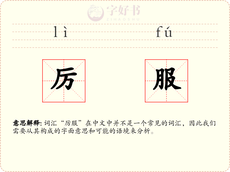 厉服
