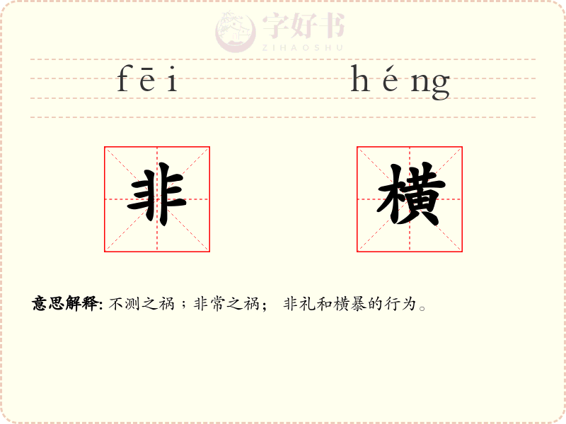 非横