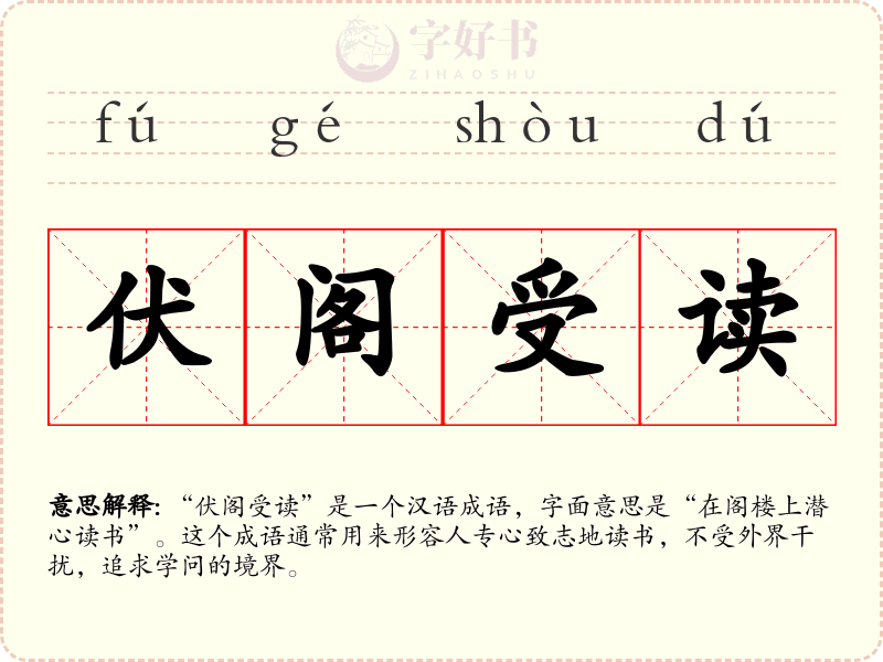 伏阁受读