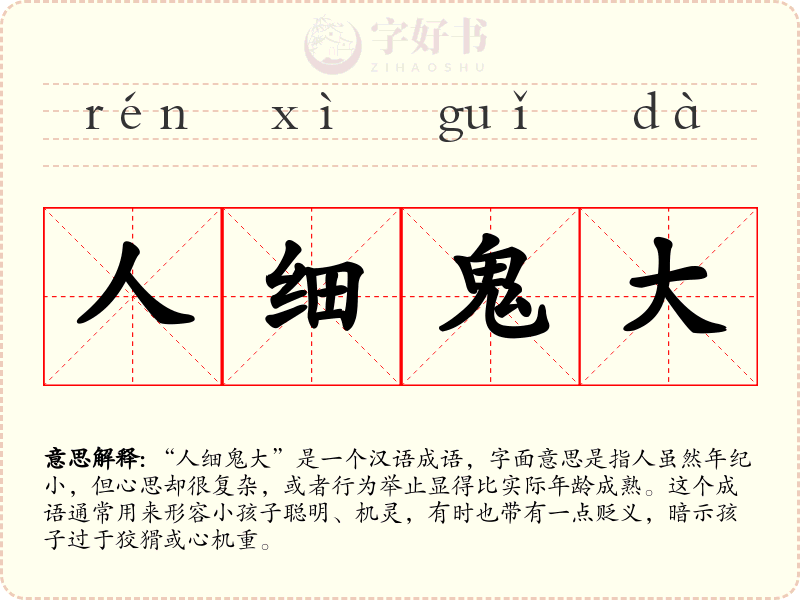 人细鬼大