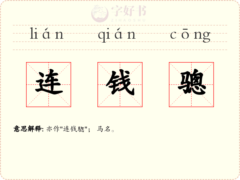 连钱骢