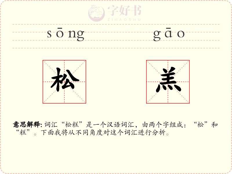 松羔