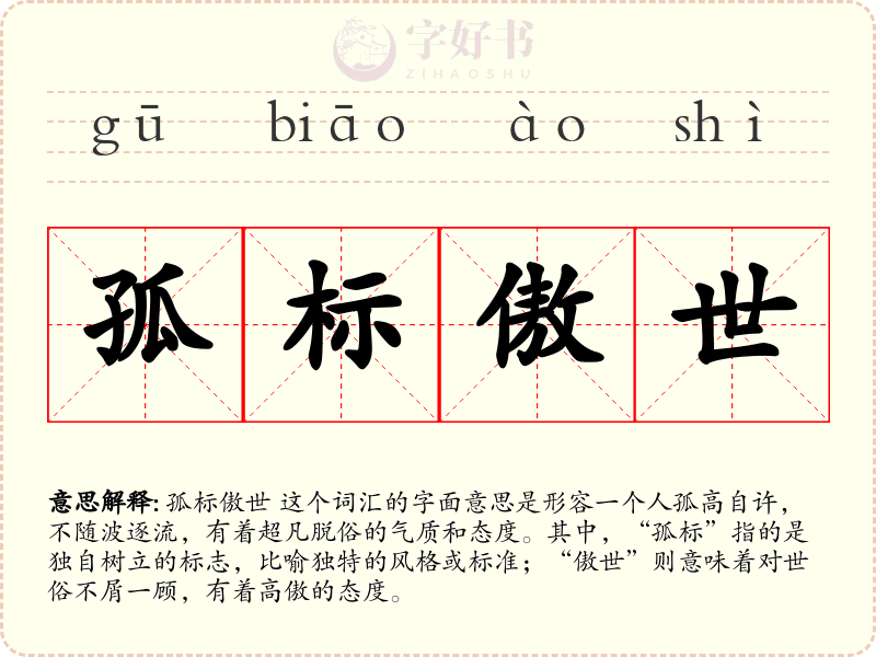 孤标傲世