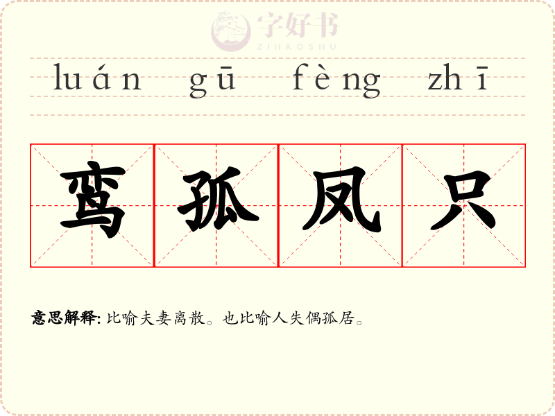 鸾孤凤只