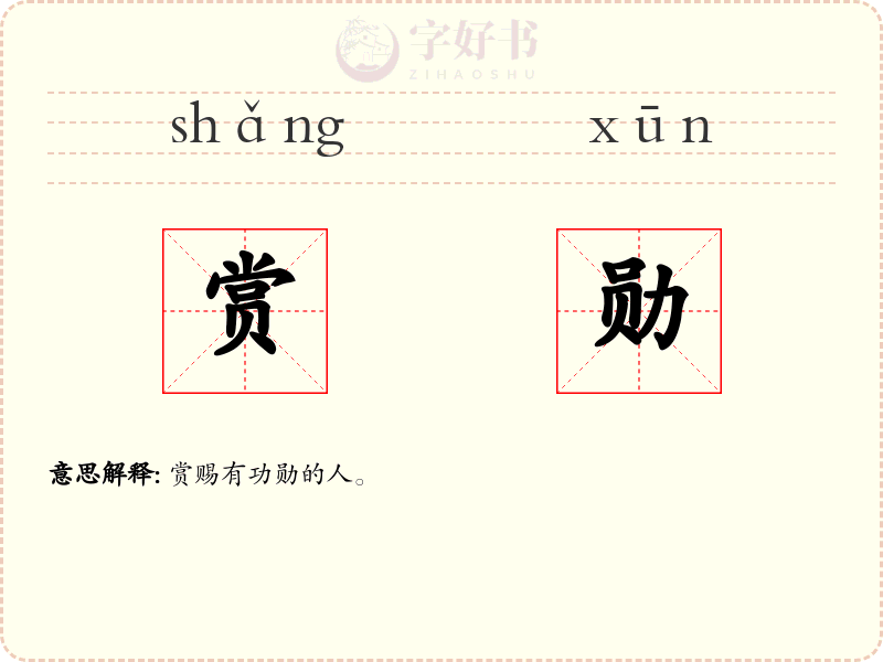 赏勋