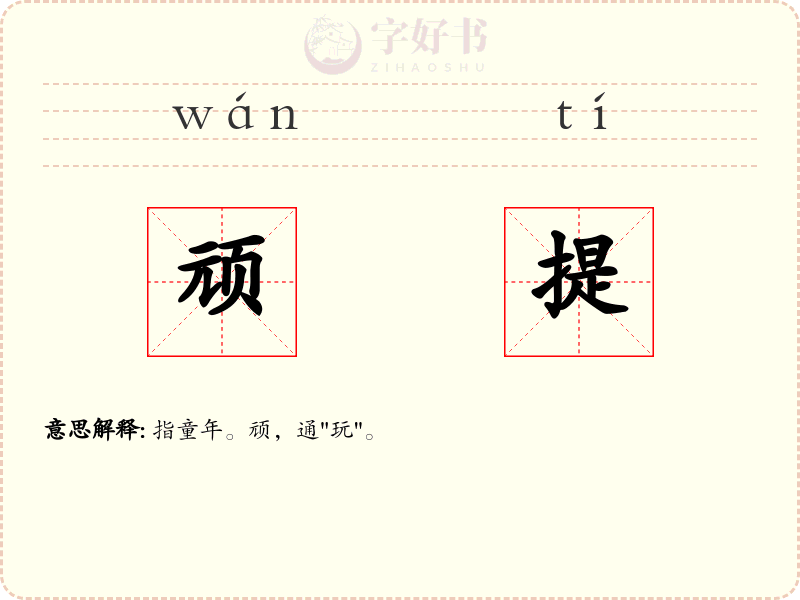 顽提
