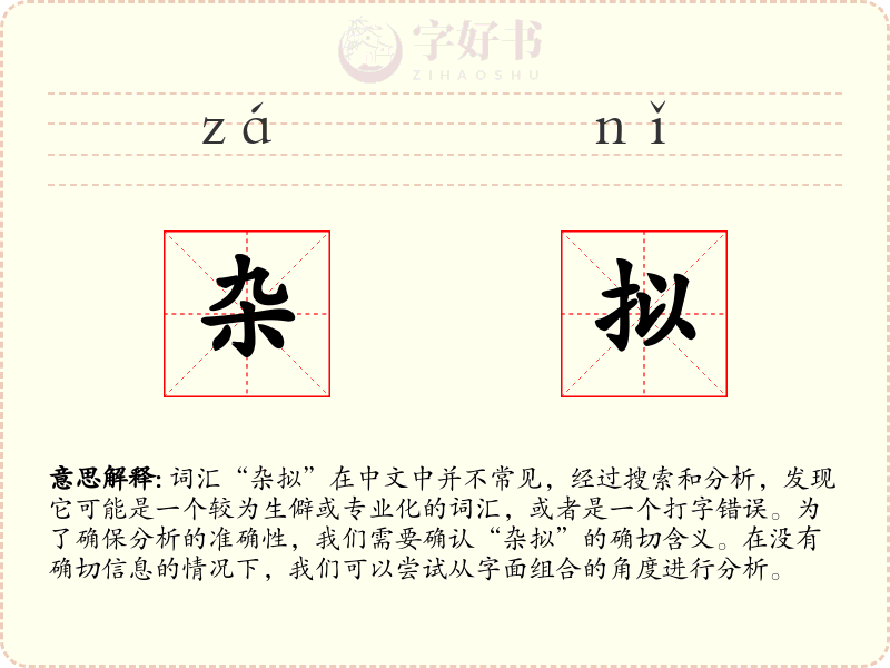 杂拟