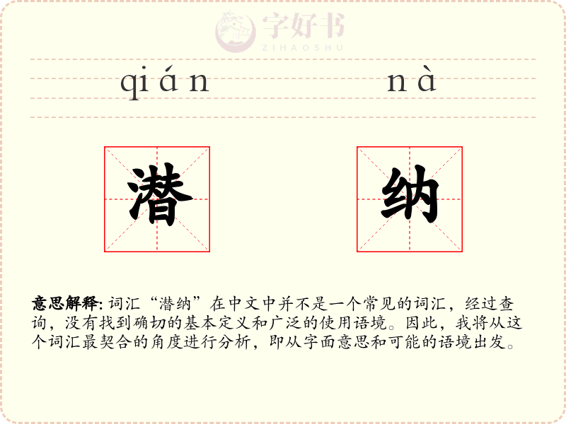 潜纳