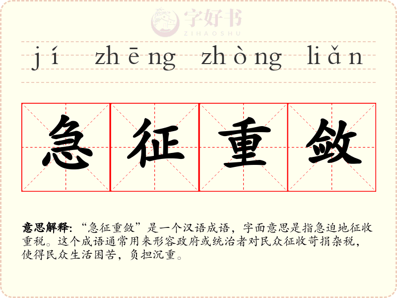 急征重敛