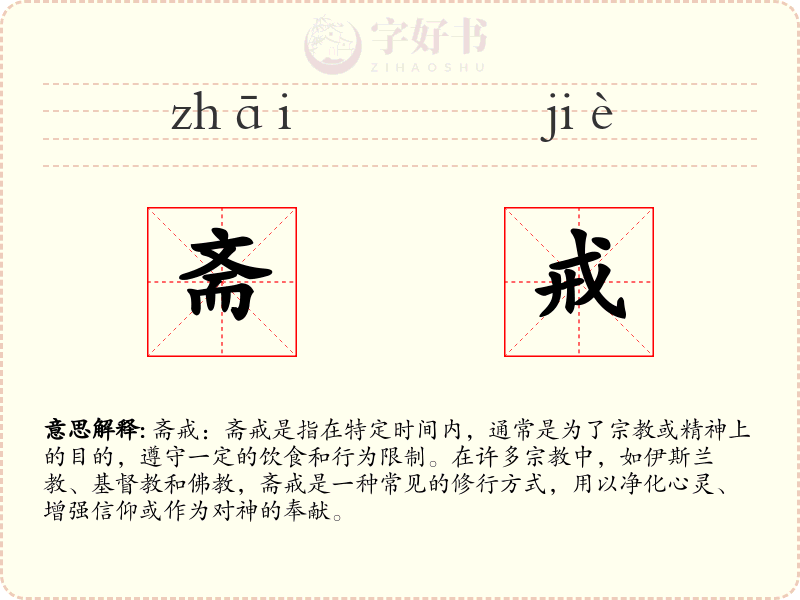 斋戒