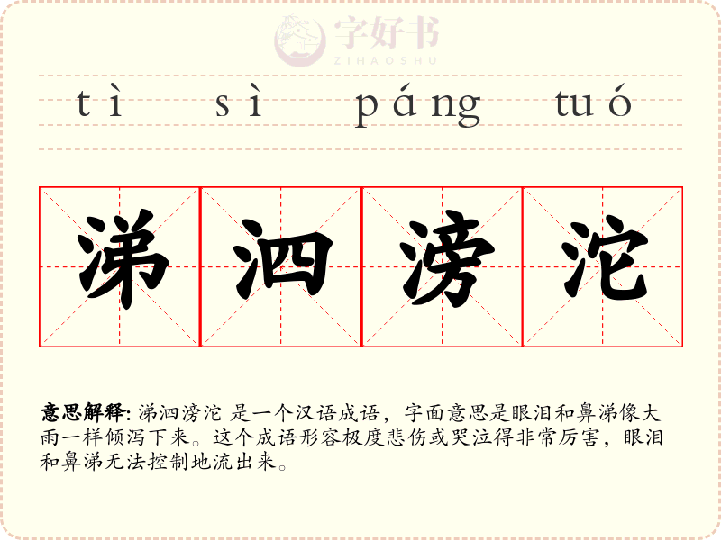 涕泗滂沱