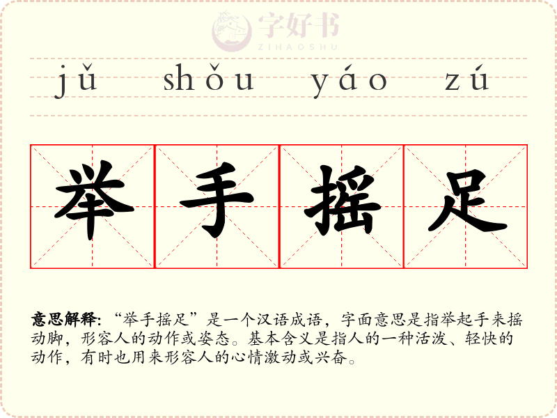 举手摇足