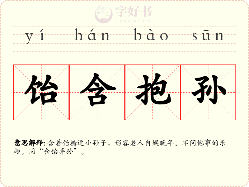 饴含抱孙