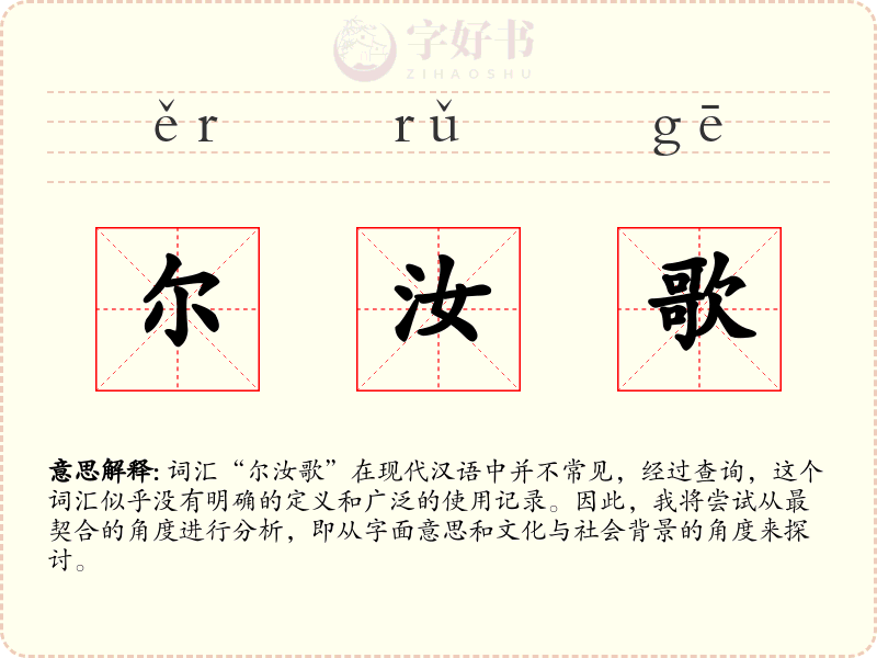 尔汝歌