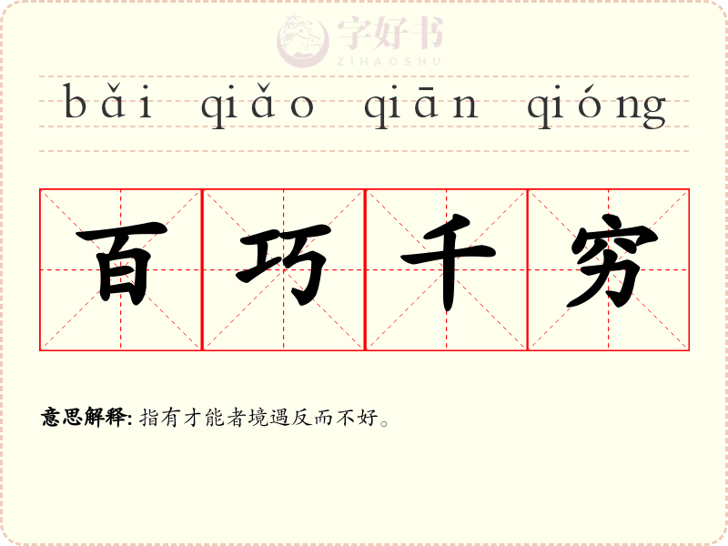 百巧千穷