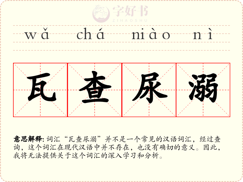 瓦查尿溺