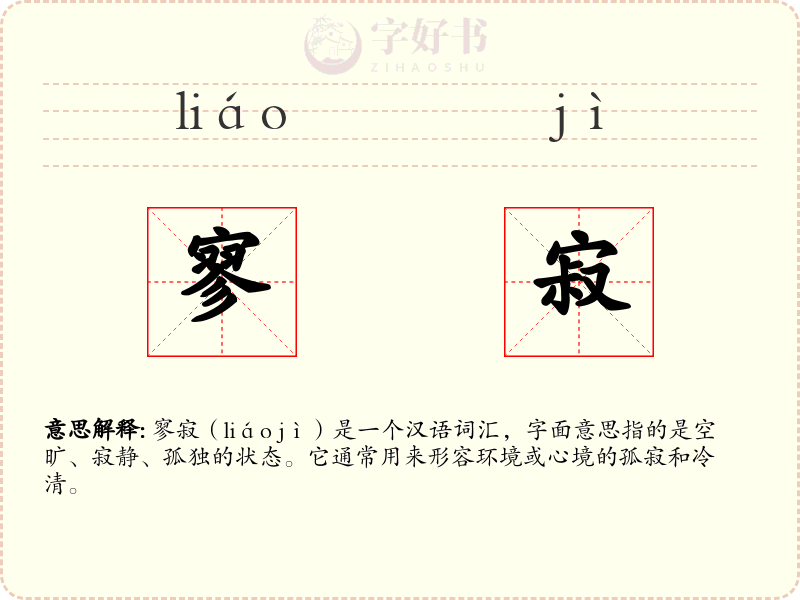 寥寂