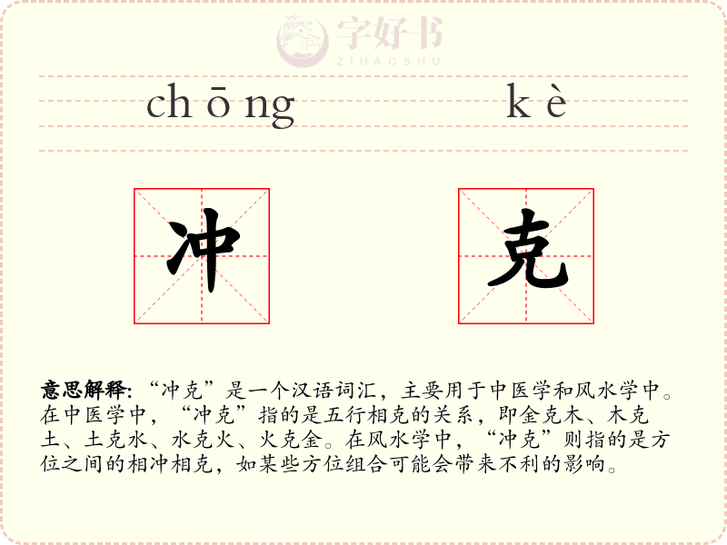 冲克