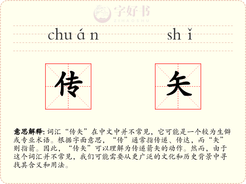 传矢