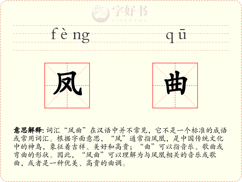 凤曲