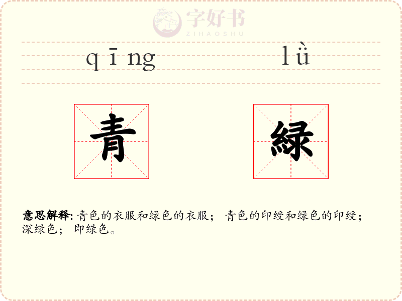 青緑