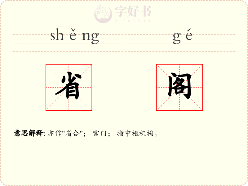 省阁