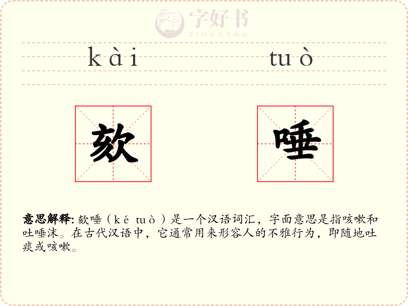 欬唾