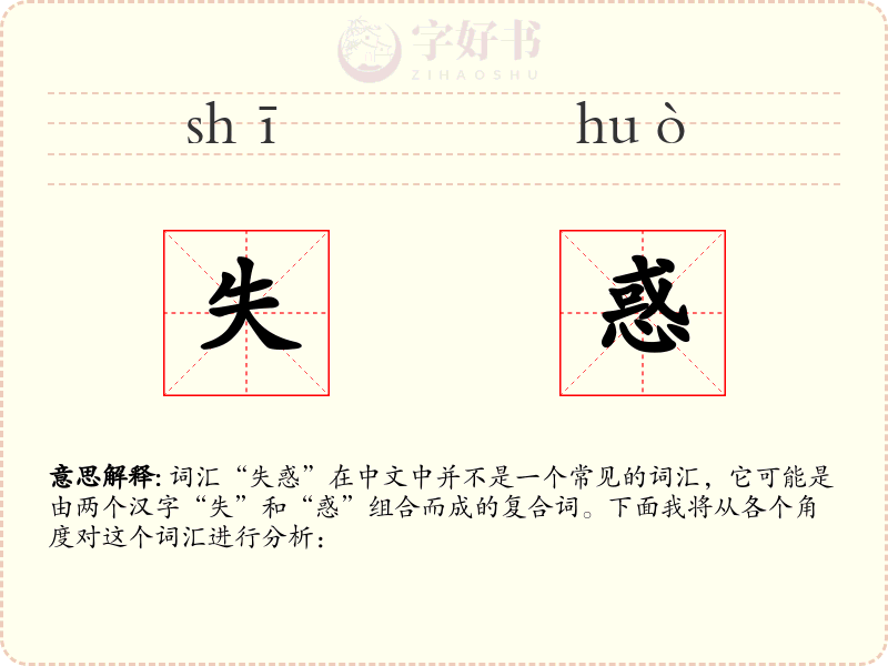 失惑