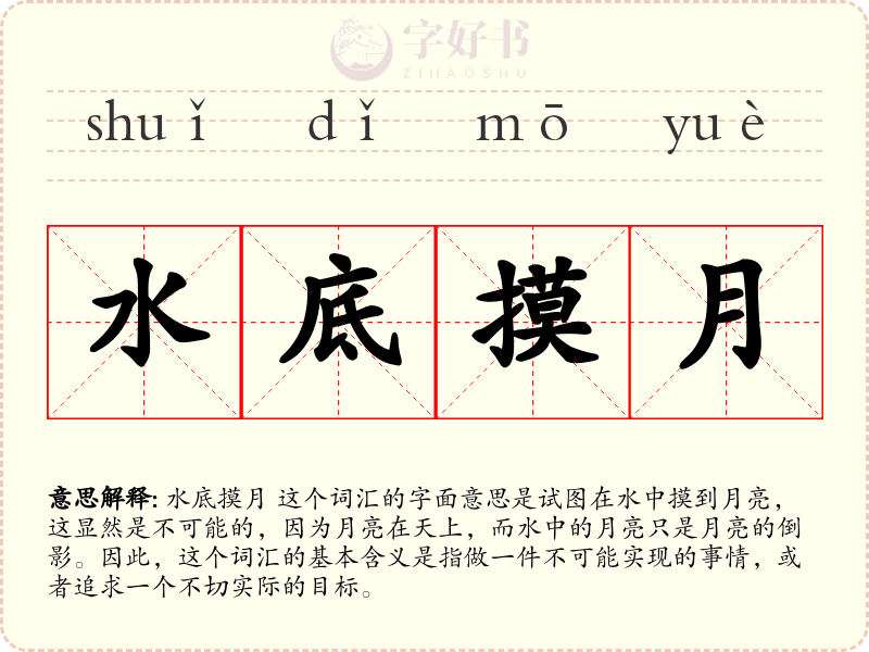 水底摸月