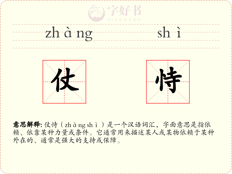 仗恃