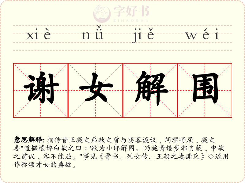谢女解围