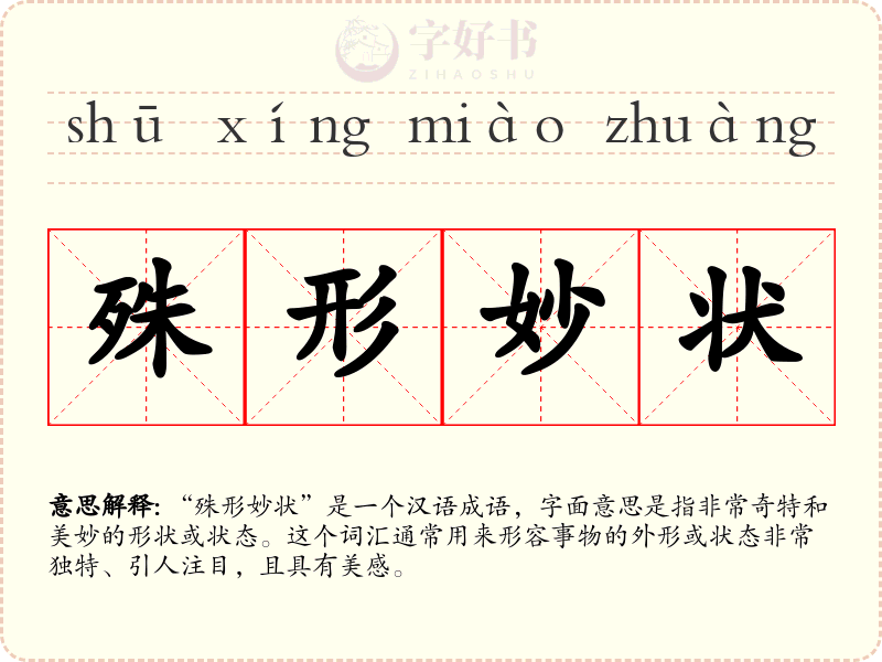 殊形妙状
