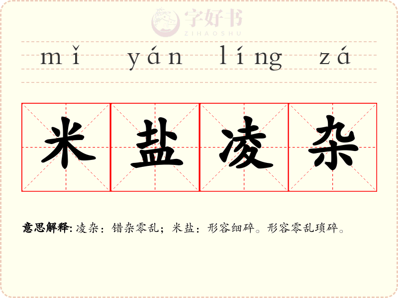 米盐凌杂